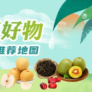 探寻中国味蕾的宝藏 全国优质农产品推荐地图